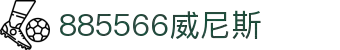 885566威尼斯(股份)有限公司-官方网站