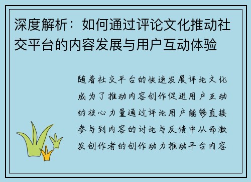 深度解析：如何通过评论文化推动社交平台的内容发展与用户互动体验