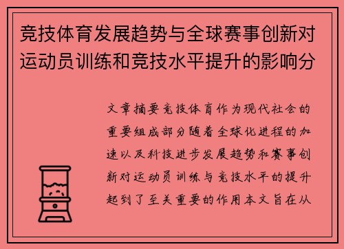 竞技体育发展趋势与全球赛事创新对运动员训练和竞技水平提升的影响分析