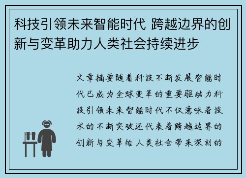 科技引领未来智能时代 跨越边界的创新与变革助力人类社会持续进步