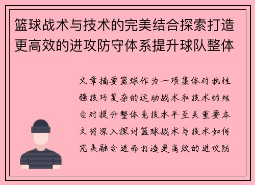 篮球战术与技术的完美结合探索打造更高效的进攻防守体系提升球队整体竞技水平