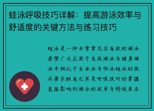 蛙泳呼吸技巧详解：提高游泳效率与舒适度的关键方法与练习技巧