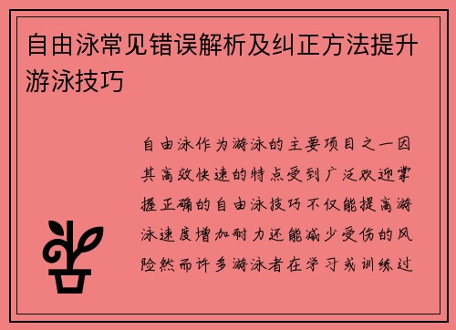 自由泳常见错误解析及纠正方法提升游泳技巧