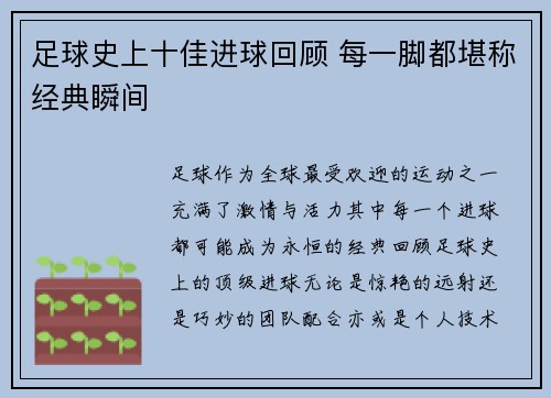 足球史上十佳进球回顾 每一脚都堪称经典瞬间