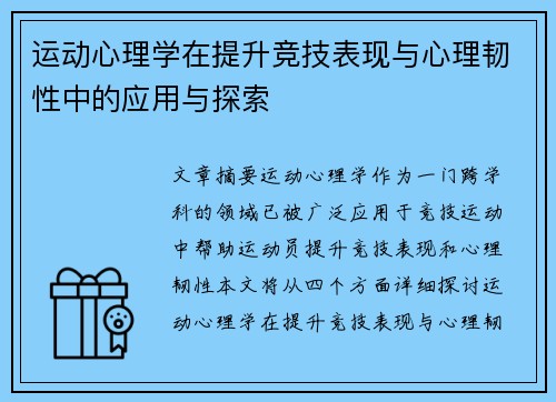 运动心理学在提升竞技表现与心理韧性中的应用与探索