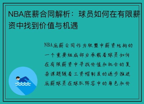 NBA底薪合同解析：球员如何在有限薪资中找到价值与机遇