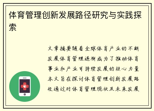 体育管理创新发展路径研究与实践探索