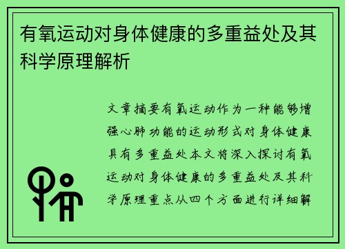 有氧运动对身体健康的多重益处及其科学原理解析