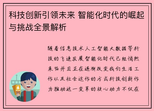 科技创新引领未来 智能化时代的崛起与挑战全景解析