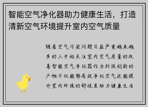 智能空气净化器助力健康生活,打造清新空气环境提升室内空气质量
